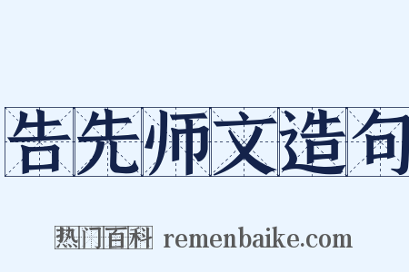 告先师文造句是什么意思的图片